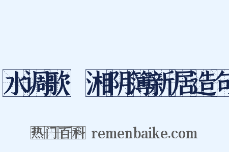 水调歌·湘阴簿新居造句是什么意思的图片